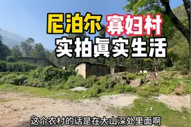 尼泊尔大山“寡妇村”，实拍真实生活，看了让人深感无奈！视频封面