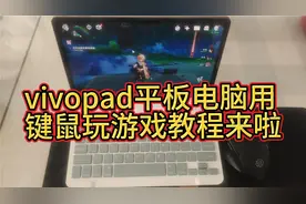 vivopad平板电脑如何用键盘鼠标玩原神等游戏 教程来啦视频封面