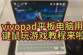 vivopad平板电脑如何用键盘鼠标玩原神等游戏 教程来啦视频封面