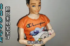 芭比娃娃角色扮演：芭比生小宝宝了，儿女双全，幸福的一家四口视频封面