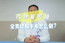 全胃切除后“新胃”是如何重建的？视频封面