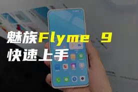 魅族Flyme9快速上手，全新小窗等超多功能，一用就爱上！