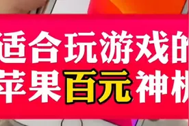 适合玩游戏机的百元苹果神机视频封面