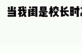 当我闺是校长时2 未完待续…视频封面