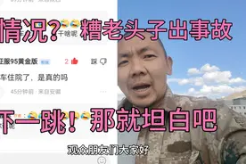 😂网传糟老头出事故了！太解气了！糟老头只能出来坦白交代！视频封面