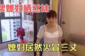 小伙帮媳妇晒丝袜，媳妇非常生气，来看看发生了什么视频封面