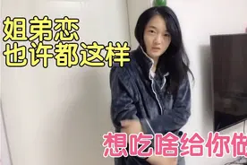 嫁个比自己小的老公，像照顾孩子一样伺候他，只要他开心累也值得视频封面
