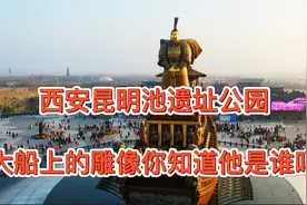 西安昆明池遗址公园，大船上的雕像你知道是谁吗？很多人都认错了