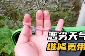 维修宽带遇到恶劣天气，报修故障需4小时内解决，还好不需要换线视频封面