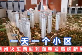 惠州火车西站对面明发高榜新城 最近都在推的一个小区 看完失望了视频封面