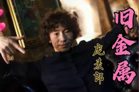 庞麦郎神曲《旧金属》堪称最难听的歌曲，开口我就懵了，绝了视频封面