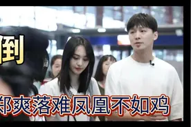 郑爽日子不够爽，又是开撕又是骚，这是为什么越来越下坡路呢视频封面