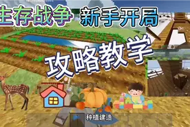 生存战争新人如何开局？生存模式应该怎么玩！导师雨天的攻略教学视频封面