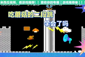 超级玛丽变态版：小杰示范吃蘑菇的二段跳，小伙伴们学会了吗？视频封面
