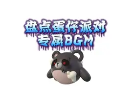 蛋仔派对专属bgm来啦，看看你最喜欢哪一首？视频封面