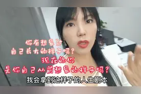 小时候的你想象过自己长大是什么样子吗？我真没想到我会是现在视频封面