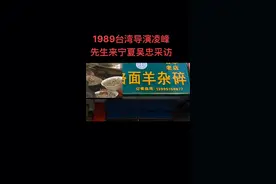 台湾纪录片八千里路云和月节目组来宁夏吴忠采访此店视频封面