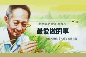 《最爱做的事袁隆平·上》｜读科学家的故事，系好人生第一粒扣子视频封面