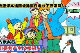人教版数学课本插图惹争议？唱怀旧歌曲《我们是共产主义接班人》视频封面