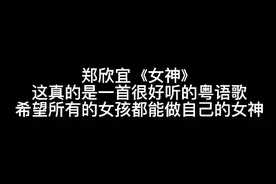 郑欣宜《女神》，一首很好听的粤语歌，做自己的女神吧视频封面