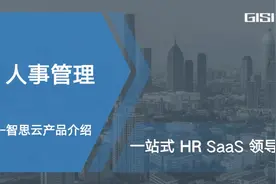 人力资源数字化管理系列讲座-人事管理视频封面