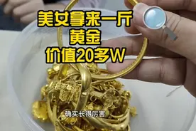 美女拿来一斤黄金首饰价值20多w＃黄金视频封面