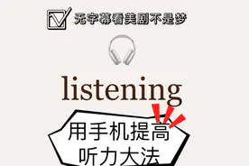 如何用手机提高听力｜无字幕看美剧｜托福听力干货分享视频封面