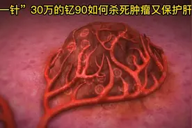 “一针”30万的钇90是如何做到杀死肝癌又保护肝脏的？视频封面