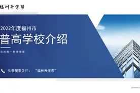 福州高中介绍：十五中简介视频封面