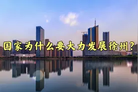 国家为什么要大力发展徐州？视频封面