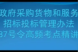 87号令高频考点整理，货物服务招投标管理办法考点视频封面