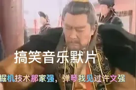 搞笑音乐传承经典，唐国强老师演上包青天，笑嘻嘻！视频封面