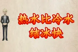 你知道吗？--热水结冰速度居然比冷水结冰速度快！！视频封面