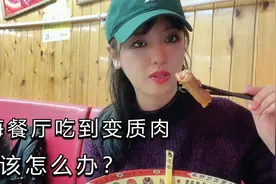 上海餐厅吃到变质肉，老板不道歉不负责，我该怎么办？视频封面