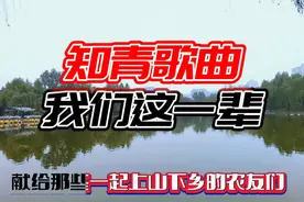 献给一起上山下乡的知青朋友《我们这一辈》难忘的经历凄苦的回忆视频封面