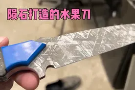 你绝对没有见过，收集陨石碎块打造的水果刀，锋利无比价值不菲视频封面