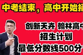 中考结束，石家庄高中开始招生。翰林高中需要500分才能被录取？视频封面