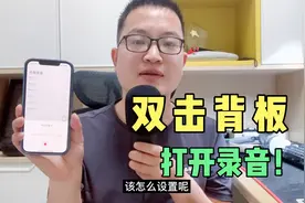iPhone实用技巧，双击手机背板，就能录音，关键时刻用的到！视频封面