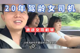 20年驾龄女司机开福特汽车，挑战女司机坡，这方向盘还是玩的可以视频封面