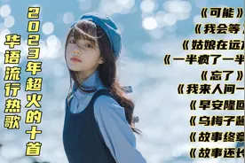 盘点2023年超好听的十首华语流行音乐，每一首都值得单曲循环！视频封面
