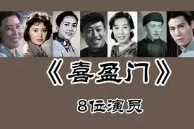 《喜盈门》8位演员，温玉娟63岁 洪学敏64岁！王玉梅、于绍康去世视频封面