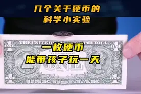 硬币的威力有多大？走近科学课堂带你了解一下视频封面
