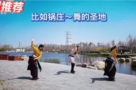 喜欢了很久的比如锅庄《舞的圣地》终于跳成了视频封面