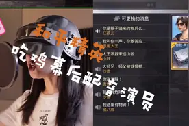 和平精英#揭秘吃鸡幕后配音～