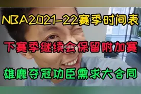 NBA21-22赛季时间表，下赛季继续保留附加赛，雄鹿功臣跳出合同视频封面