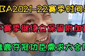 NBA21-22赛季时间表，下赛季继续保留附加赛，雄鹿功臣跳出合同视频封面