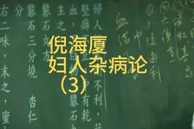倪海厦解读《金匮要略》妇人杂病论三视频封面