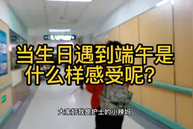 当生日遇到端午是什么样的感受？你过生日的时候有人记得你生日么视频封面