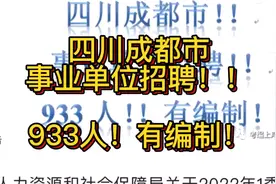 四川成都市事业单位招聘！933人！有编制！视频封面