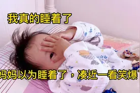 2岁宝贝乖乖自主入睡，妈妈以为睡着了凑近一看笑爆了，太可爱啦视频封面